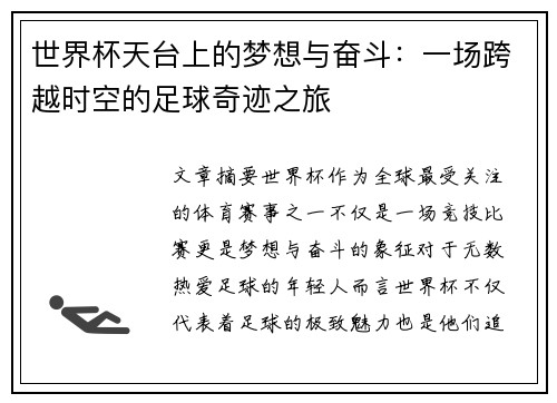 世界杯天台上的梦想与奋斗：一场跨越时空的足球奇迹之旅