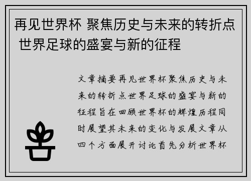 再见世界杯 聚焦历史与未来的转折点 世界足球的盛宴与新的征程