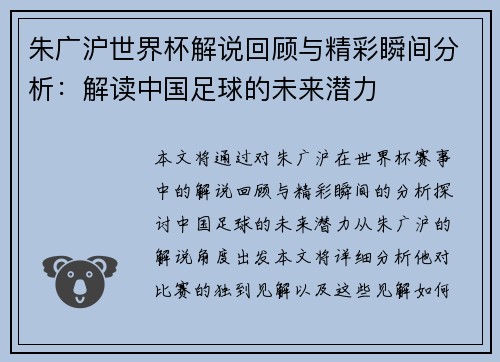 朱广沪世界杯解说回顾与精彩瞬间分析：解读中国足球的未来潜力