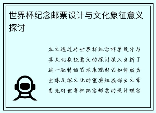 世界杯纪念邮票设计与文化象征意义探讨