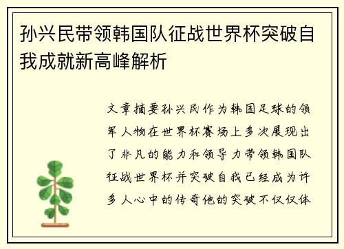 孙兴民带领韩国队征战世界杯突破自我成就新高峰解析