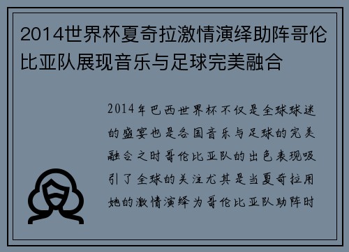 2014世界杯夏奇拉激情演绎助阵哥伦比亚队展现音乐与足球完美融合