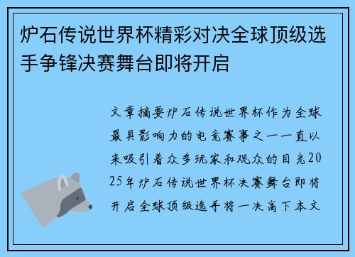炉石传说世界杯精彩对决全球顶级选手争锋决赛舞台即将开启