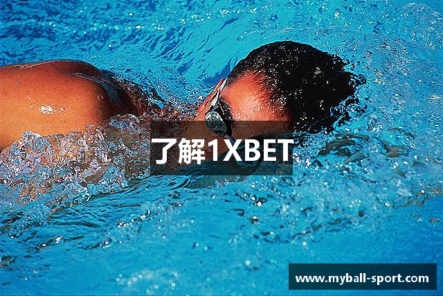 了解1XBET